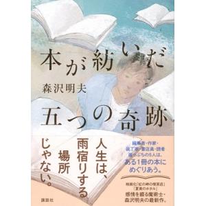 森沢明夫 本が紡いだ五つの奇跡 Book