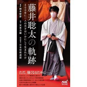 鈴木宏彦 藤井聡太の軌跡 〜400年に1人の天才はいかにして生まれたか〜 Book
