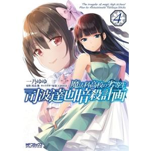 一乃ゆゆ 魔法科高校の劣等生 司波達也暗殺計画 4 COMIC