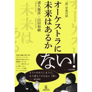 浦久俊彦 音楽対談 オーケストラに未来はあるか Book