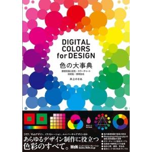 井上のきあ 色の大事典 基礎知識と配色・カラーチャート・伝統色・慣用色名 DIGITAL COLOR...