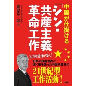篠原常一郎 中国が仕掛ける「シン・共産主義革命」工作 Book