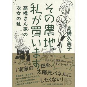 高橋久美子 (作家/作詞家) その農地、私が買います 高橋さん家の次女の乱 Book