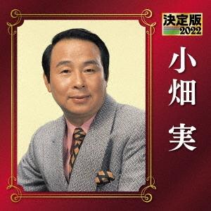 小畑実 決定版 小畑実 2022 CD