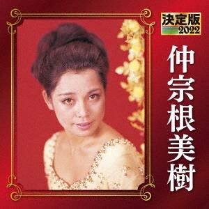 仲宗根美樹 決定版 仲宗根美樹 2022 CD
