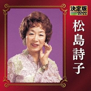 松島詩子 決定版 松島詩子 2022 CD