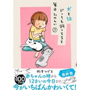 松本ひで吉 犬と猫どっちも飼ってると毎日たのしい(7) COMIC