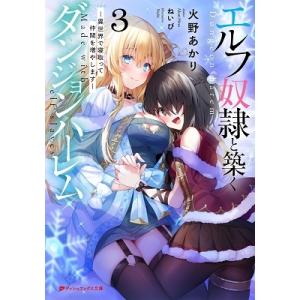 火野あかり エルフ奴隷と築くダンジョンハーレム 3 ―異世界で寝取って仲間を増やします― Book