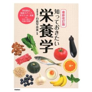 白鳥早奈英 最新改訂版 知っておきたい栄養学 Book