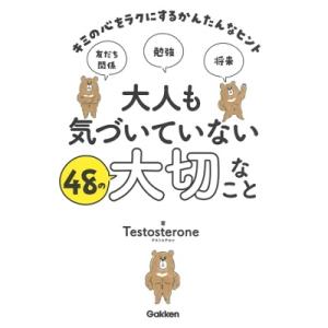 Testosterone 大人も気づいていない48の大切なこと キミの心をラクにするかんたんなヒント...
