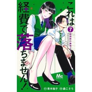 森こさち これは経費で落ちません! 7 〜経理部の森若さん〜 (マーガレットコミックス) COMIC