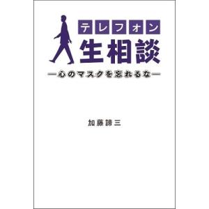 加藤諦三 テレフォン人生相談―心のマスクを忘れるな― Book