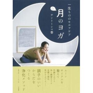 サントーシマ香 一生もののセルフケア 月のヨガ Book
