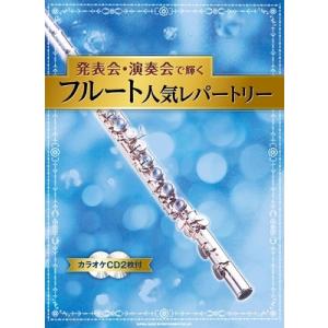 発表会・演奏会で輝く フルート人気レパートリー ［BOOK+2CD］ Book