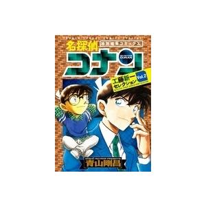 青山剛昌 名探偵コナン 工藤新一セレクション vol.2 COMIC