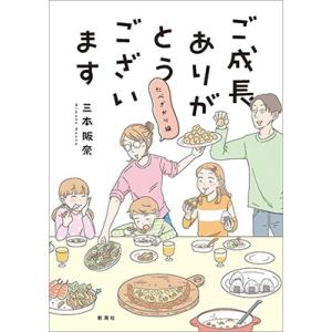 三本阪奈 ご成長ありがとうございます たべざかり編 COMIC