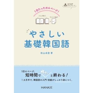 秋山卓澄 やさしい基礎韓国語 1日たったの4ページ! Book