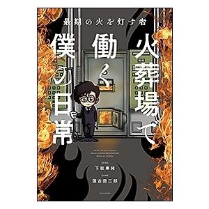 下駄華緒 最期の火を灯す者 火葬場で働く僕の日常 COMIC