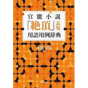 永田守弘 官能小説「絶頂」表現用語用例辞典 Book