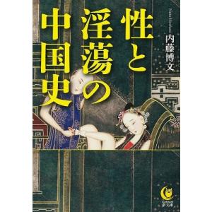 内藤博文 性と淫蕩の中国史 Book