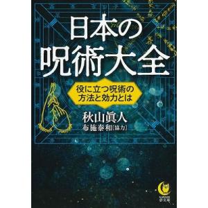 秋山眞人 日本の呪術大全 Book