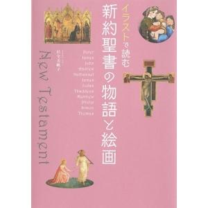 杉全美帆子 イラストで読む 新約聖書の物語と絵画 Book