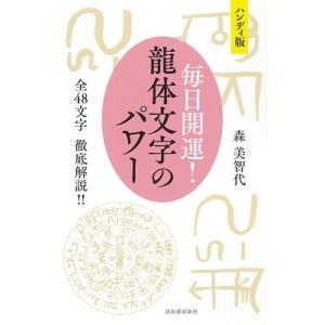 森美智代 ハンディ版 毎日開運! 龍体文字のパワー 全48文字 徹底解説!! Book