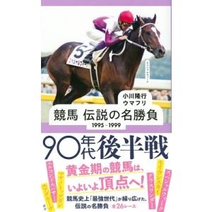 小川隆行 競馬 伝説の名勝負 1995-1999 90年代後半戦 Book