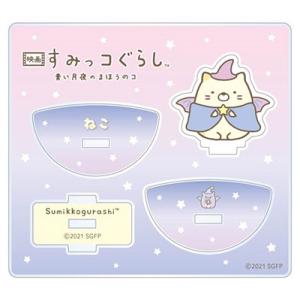 映画すみっコぐらし青い月夜のまほうのコ ゆらゆらアクリルスタンド ねこ Accessories 