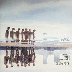 原因は自分にある。 虚像と実像 ［CD+DVD］＜初回限定盤＞ CD