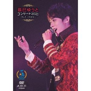 辰巳ゆうと 辰巳ゆうとコンサート2021 〜そして、これから〜 DVD｜tower