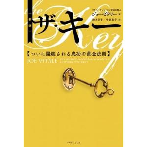 ジョー・ビタリー博士 ザ・キー ついに開錠される成功の黄金法則 Book