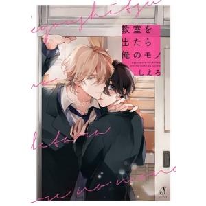 しえろ 教室を出たら俺のモノ COMIC