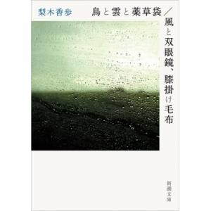 梨木香歩 鳥と雲と薬草袋/風と双眼鏡、膝掛け毛布 Book