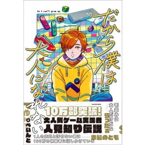 ぺいんと だから僕は大人になれない Book