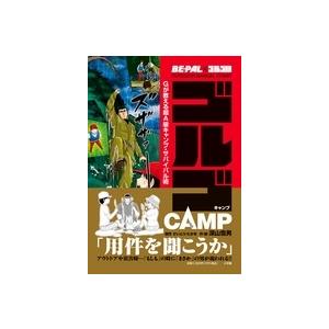 さいとう・たかを BE-PAL×ゴルゴ13 OUTDOOR MANUAL COMIC ゴルゴCAMP...