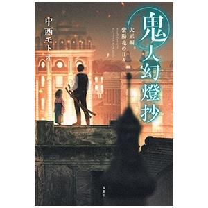 中西モトオ 鬼人幻燈抄 大正編 紫陽花の日々 Book