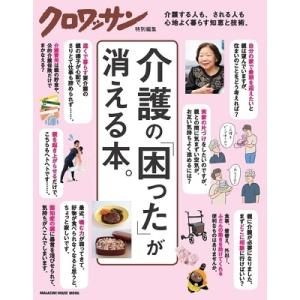クロワッサン特別編集 介護のが消える本。 Mook