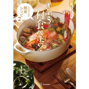 講談社 公式ガイド&amp;レシピ きのう何食べた? 〜シロさんの簡単レシピ2〜 Book