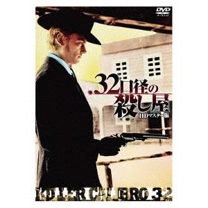 .32口径の殺し屋 HDマスター版 DVD