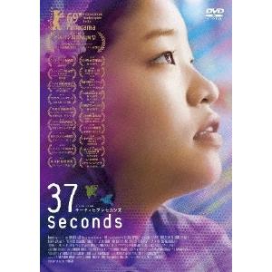 37セカンズ DVD