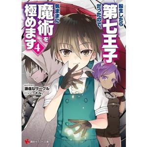 ライトノベル・漫画 まとめ売り 新品 / ライトノベル 転生したら第七王子だったので、気ままに魔術を