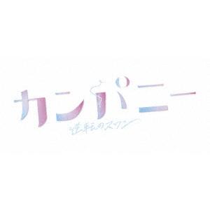 カンパニー 逆転のスワン DVDBOX DVD