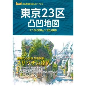 昭文社企画編集室 東京23区凸凹地図 Book