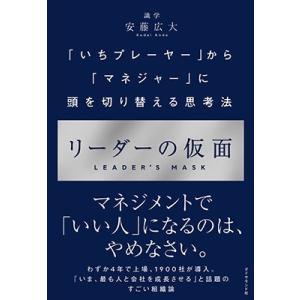 安藤広大 リーダーの仮面 「いちプレーヤー」から「マネジャー」に頭を切り替える思考法 Book