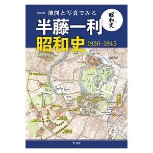 株式会社地理情報開発 地図と写真でみる半藤一利「昭和史1926?1945」 Mook