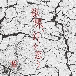 蟻 (ヴィジュアル) 籠蝶、針を恋う＜C-TYPE＞ 12cmCD Single