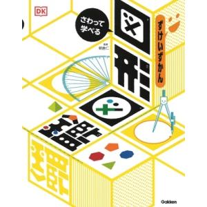 朝倉仁 さわって学べる図形図鑑 Bookの商品画像