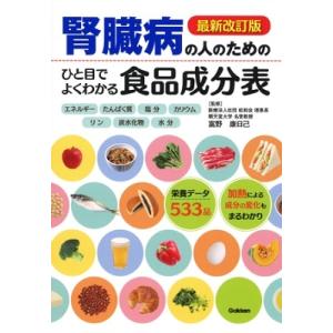 富野康日己 腎臓病の人のためのひと目でよくわかる食品成分表 最新改訂版 Book