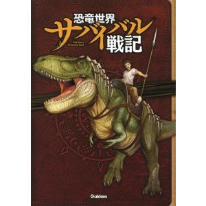 学研プラス 恐竜世界サバイバル戦記 Book